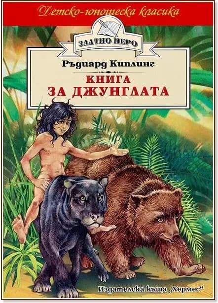 Корица на „Книга за джунглата“, Ръдиард Киплинг