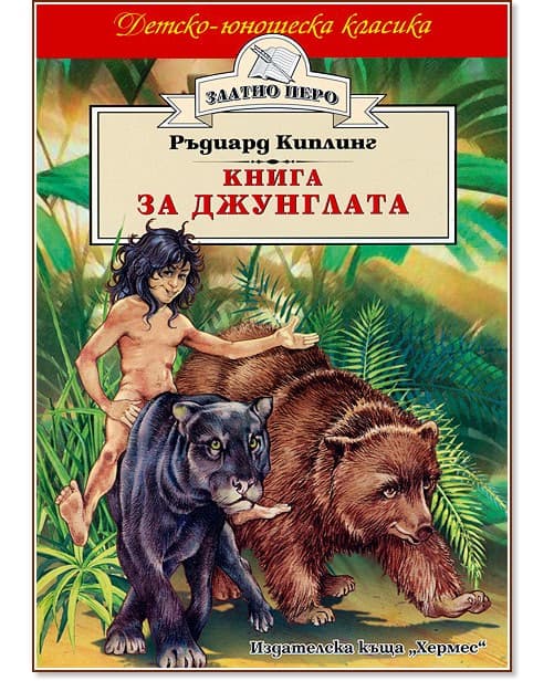 Корица на „Книга за джунглата" — Ръдиард Киплинг