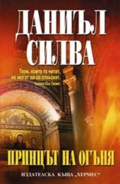 Корица на „Принцът на огъня“, Даниъл Силва