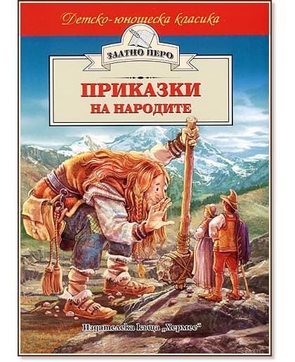 Корица на „Приказки на народите"