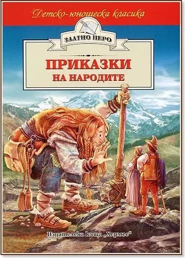 Корица на „Приказки на народите“