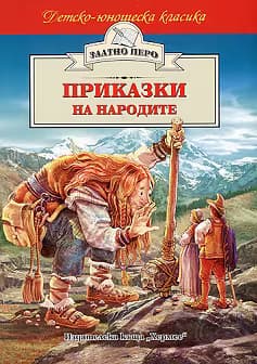 Корица на „Приказки на народите"