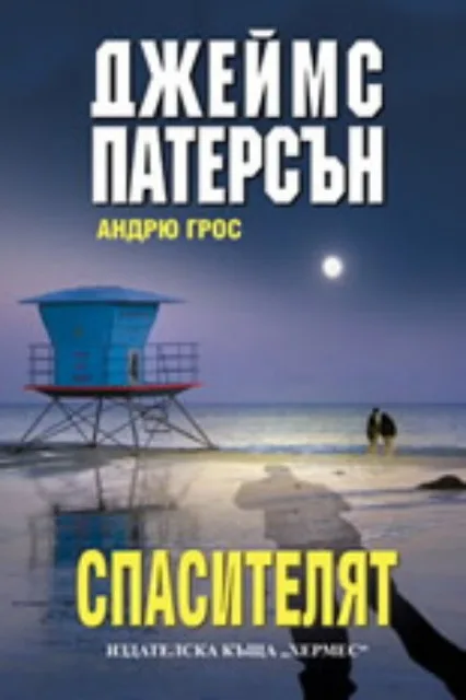Корица на „Спасителят“, Джеймс Патерсън