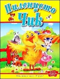 Корица на „Пиленцето Чик -Весели панорамни книжки-11.99“