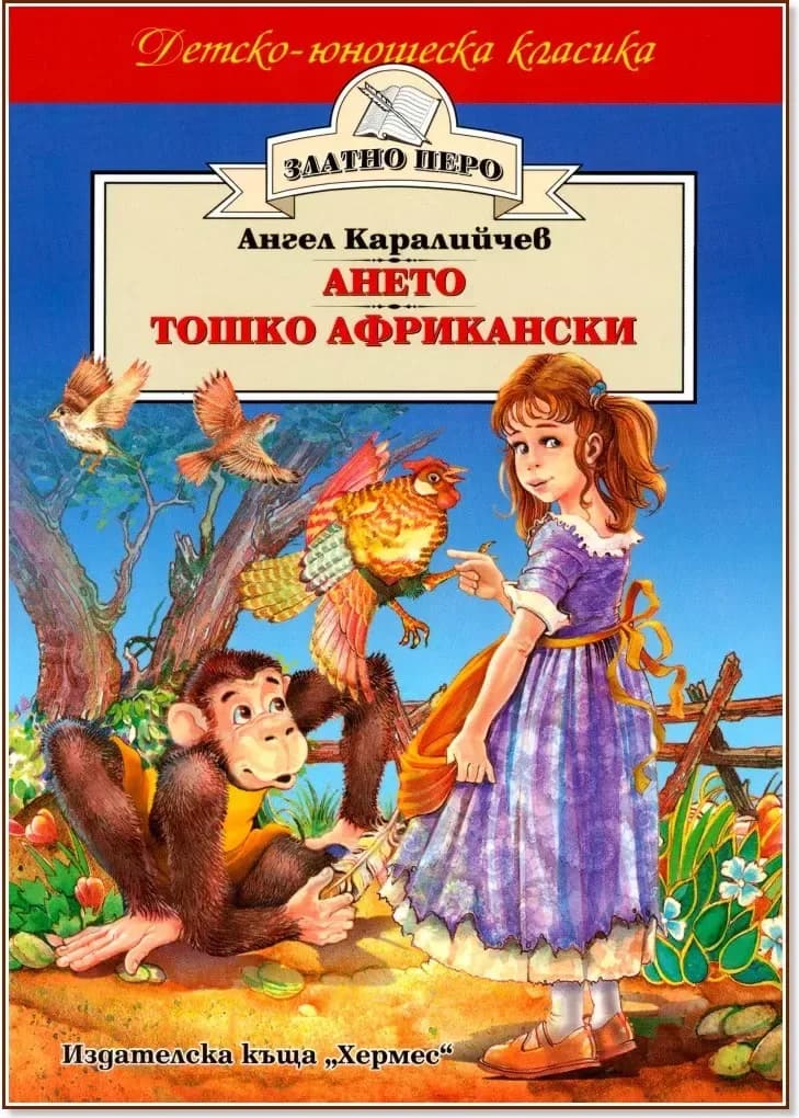 Корица на „Ането. Тошко Африкански“, Ангел Каралийчев