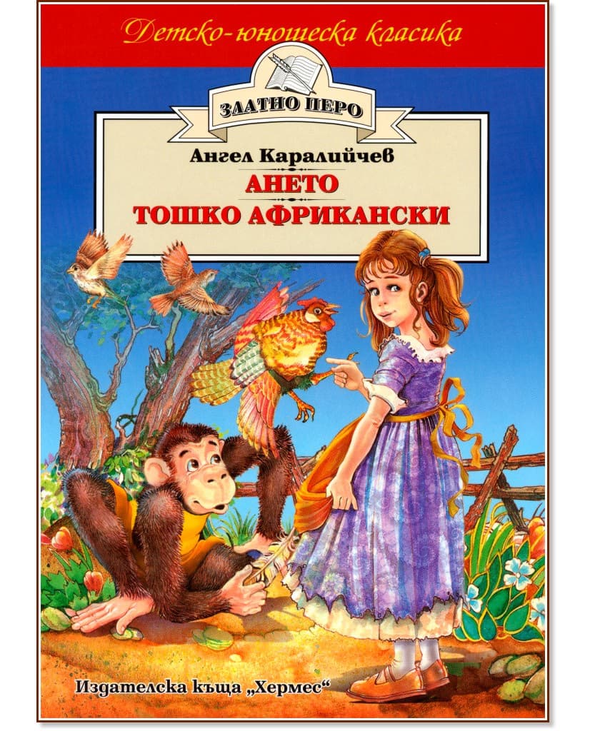 Корица на „Ането. Тошко Африкански" — Ангел Каралийчев