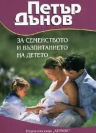 Корица на „Петър Дънов: За семейството и възпитанието на детето" — Петър Дънов