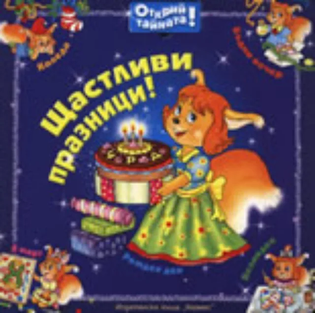 Корица на „Щастливи празници!" — Олга Уласевич
