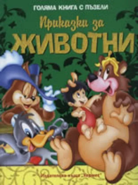 Корица на „Приказки за животни - голяма книга с пъзели“