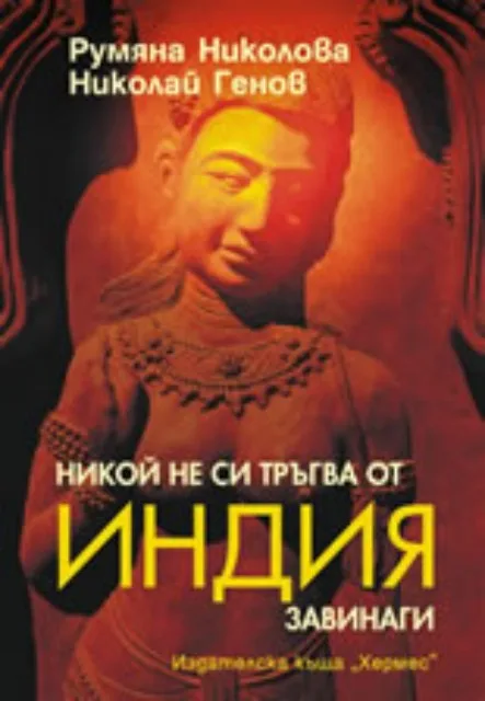 Корица на „Никой не си тръгва от Индия завинаги“, Николай Генов