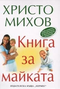 Корица на „Книга за майката“