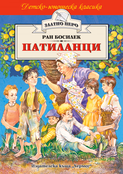 Корица на „Патиланци" — Ран Босилек