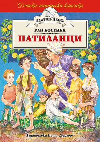Корица на „Патиланци" — Ран Босилек