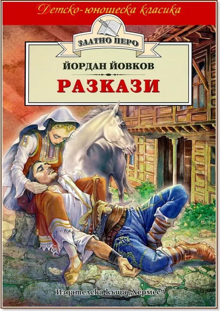 Корица на „Разкази“, Йордан Йовков