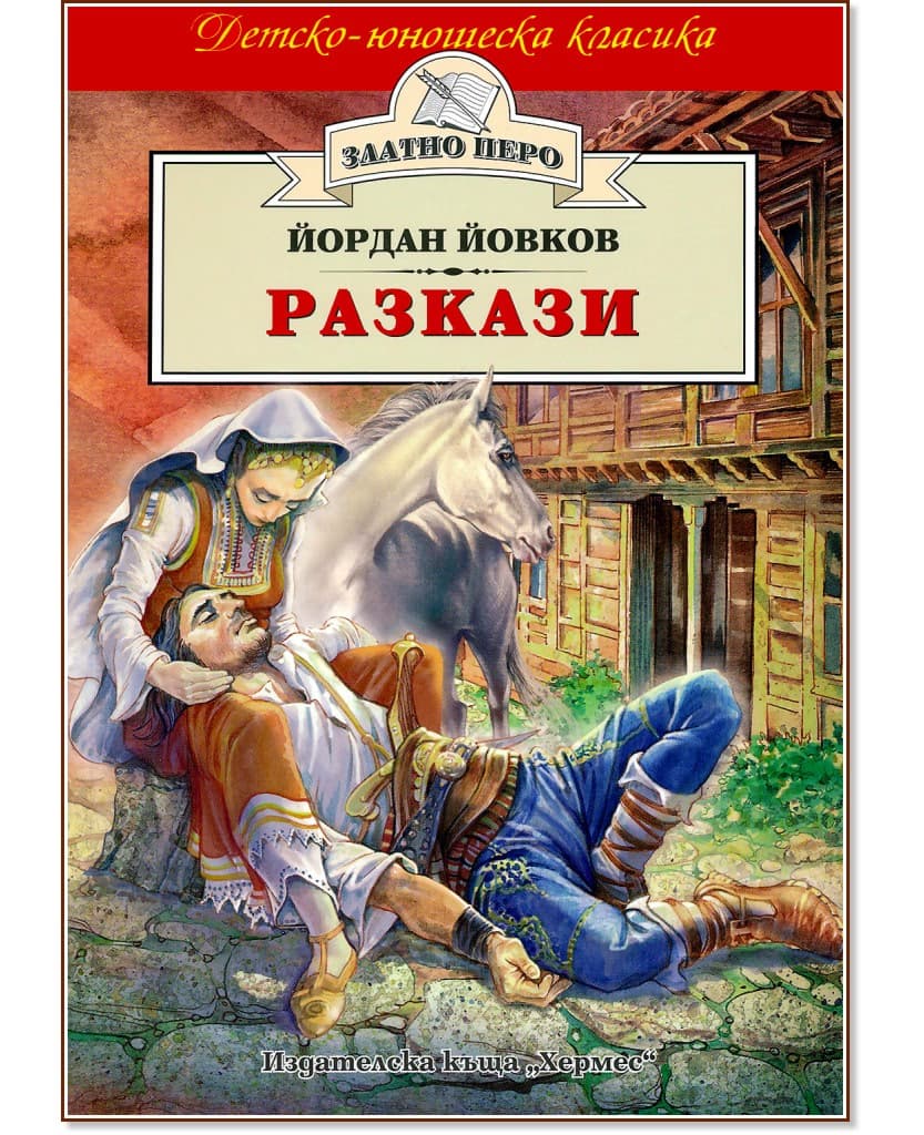 Корица на „Разкази" — Йордан Йовков