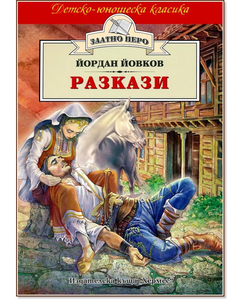 Корица на „Разкази" — Йордан Йовков