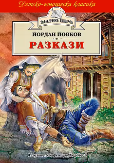 Корица на „Разкази"