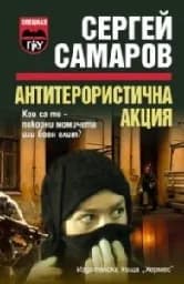 Корица на „Антитерористична акция“