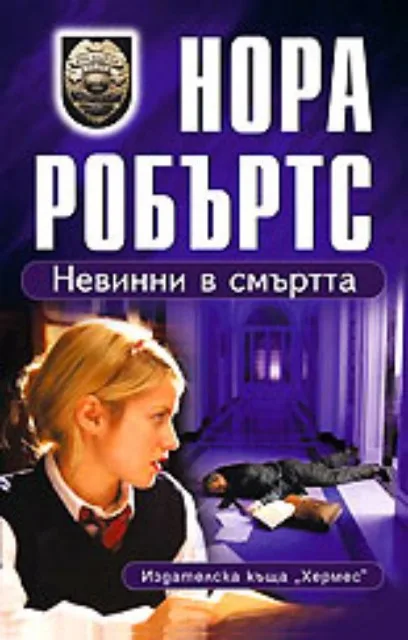 Корица на „Невинни в смъртта“, Нора Робъртс