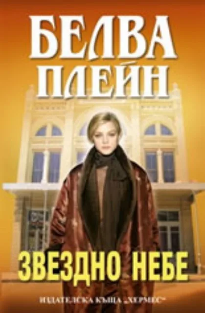 Корица на „Звездно небе" — Белва Плейн