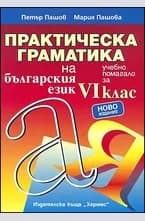 Корица на „Практическа граматика на българския език за 6.кл“