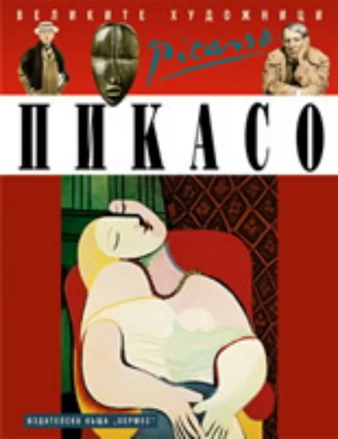 Корица на „Пикасо“, Сюзи Ходж