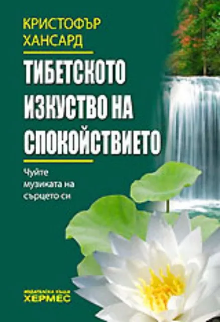 Корица на „Тибетското изкуство на спокойствието" — Кристофър Хансард