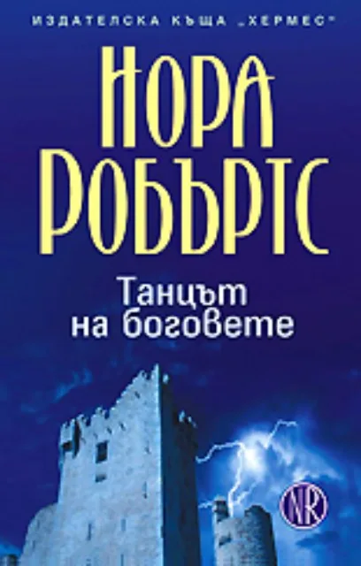 Корица на „Танцът на боговете“, Нора Робъртс