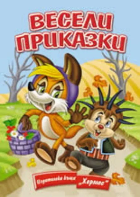 Корица на „Весели приказки“