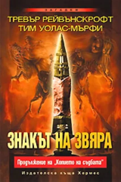 Корица на „Знакът на звяра“, Тревър Рейвънскрофт