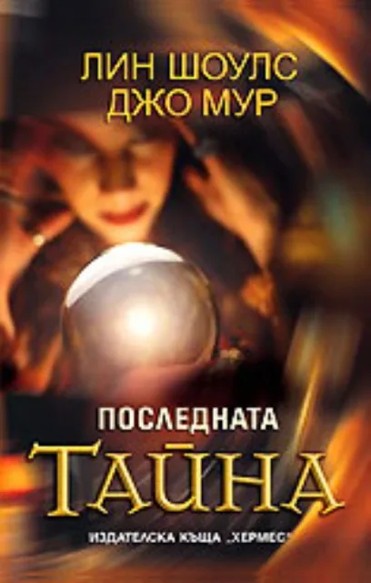 Корица на „Последната тайна“, Лин Шоулс