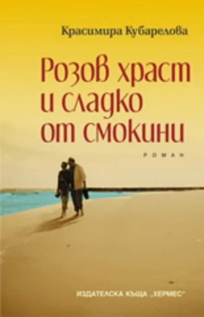 Корица на „Розов храст и сладко от смокини" — Красимира Кубарелова