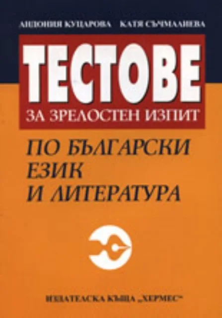 Корица на „Тестове за зрелостен изпит по български език и литература“, Куцарова