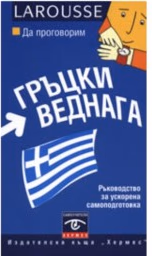 Корица на „Да проговорим гръцки веднага"