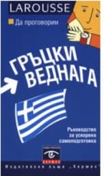 Корица на „Да проговорим гръцки веднага"