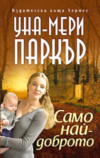 Корица на „Само най-доброто" — Уна-Мери Паркър