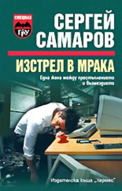 Корица на „Изстрел в мрака“, Сергей Самаров