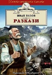Корица на „Разкази" — Иван Вазов