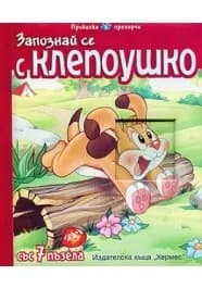 Корица на „Запознай се с Клепоушко“