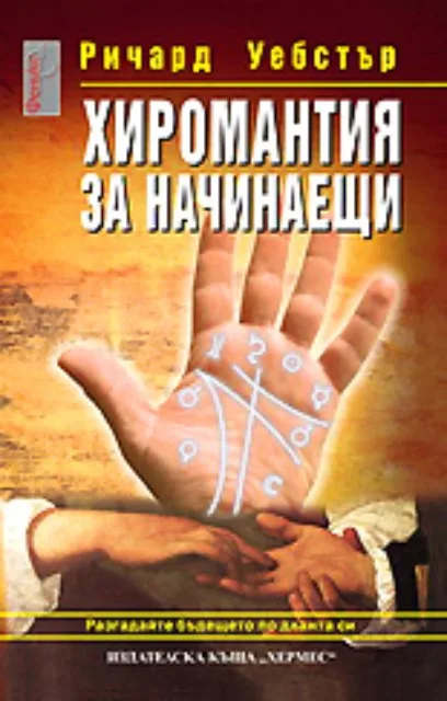 Корица на „Хиромантия за начинаещи“, Ричард Уебстър
