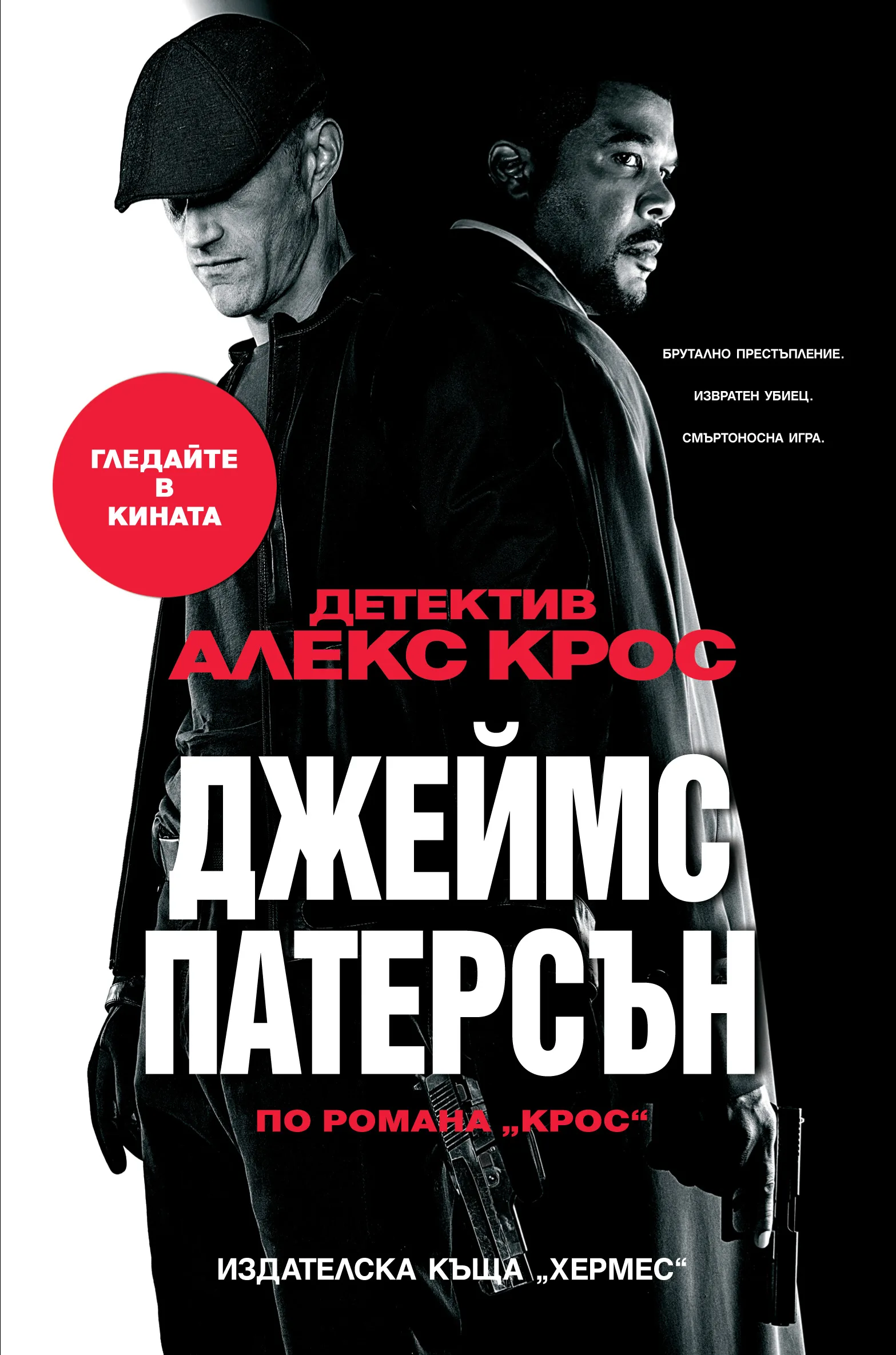 Корица на „Крос“, Джеймс Патерсън