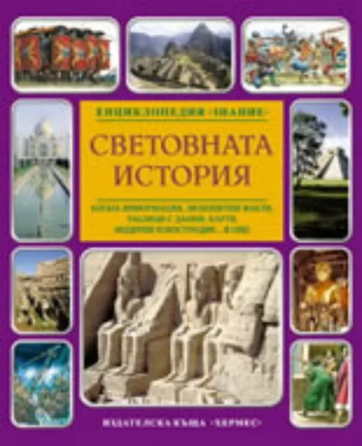 Корица на „Световната история“, Колектив