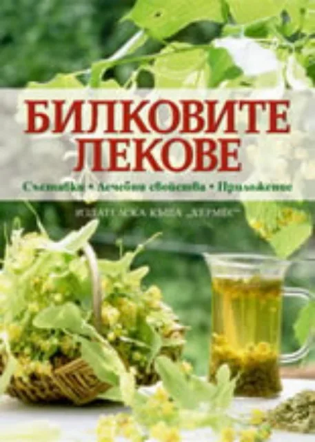 Корица на „Билковите лекове“, Ан Айбърг