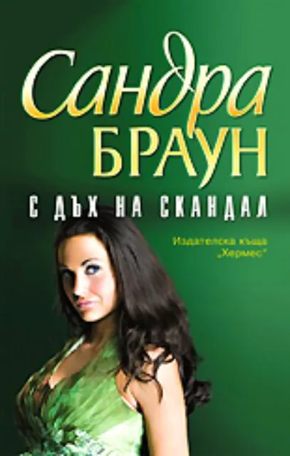 Корица на „С дъх на скандал“, Сандра Браун