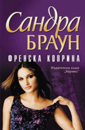 Корица на „Френска коприна“