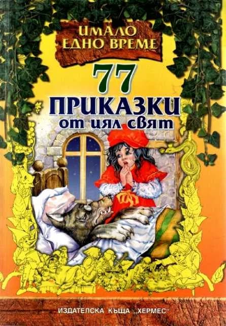 Корица на „Имало едно време - 77 приказки от цял свят“