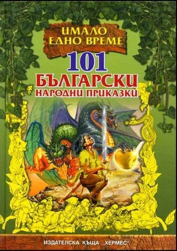 Корица на „Имало едно време - 101 български народни приказки“