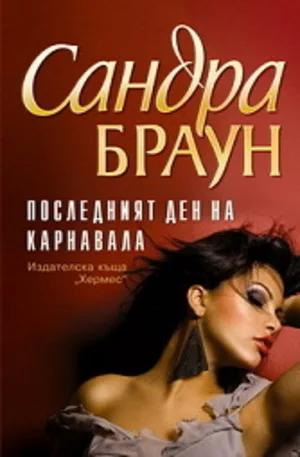 Корица на „Последният ден на карнавала“