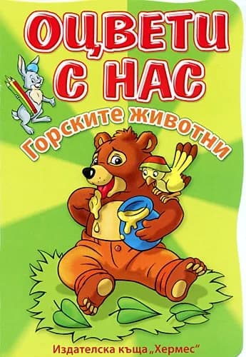 Корица на „Оцвети с нас: Горските животни“
