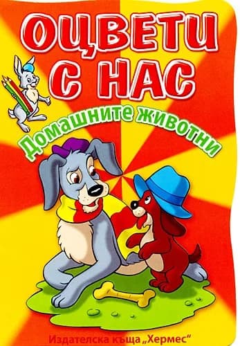 Корица на „Оцвети с нас: Домашните животни“